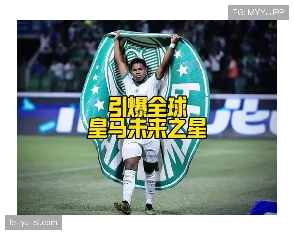 恩德里克盘带惊艳，闪耀足坛新星引关注