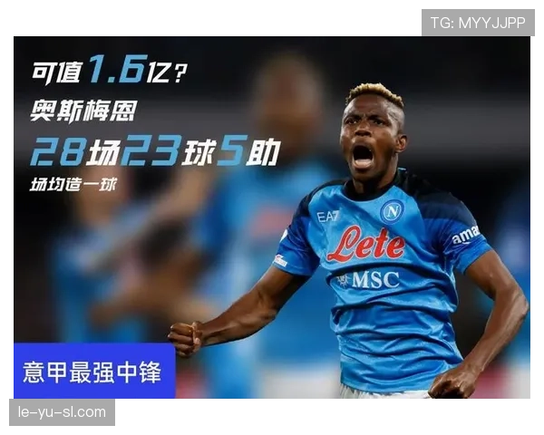 奥斯梅恩闪耀那不勒斯，助力俱乐部商业格局焕然一新
